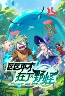 Monster But Wild - Staffel 1 *Subbed* (2023)